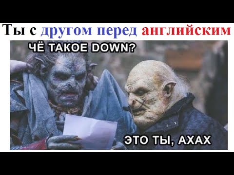 Видео: Лютые мемы. Ты с другом перед экзаменом по английскому