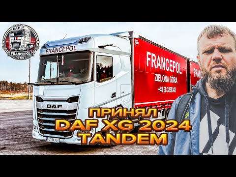 Видео: ПРИНЯЛ НОВЫЙ DAF XG 2024 ТАНДЕМ+ПОГРУЗЧИК PALFINGER