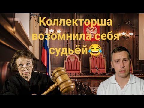 Видео: Коллекторша слишком много на себя берёт😂