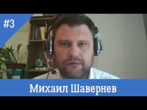 Видео: Михаил Шавернев: Каких знаний обычно не хватает менеджеру ВЭД