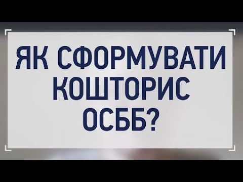 Видео: Формування кошторису ОСББ: загальна методологія