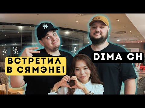 Видео: Встретился с Dima CH в Сямэне | Разговоры о жизни в Китае Мой Китай #9