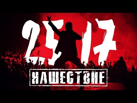 Видео: 25/17 на НАШЕСТВИИ 2017