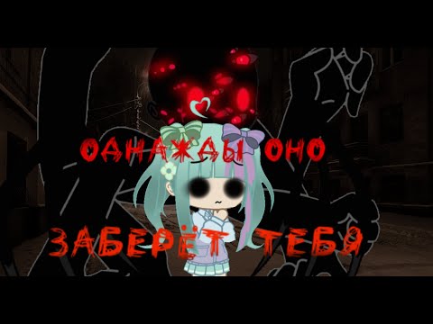 Видео: // однажды оно заберёт тебя! // гача клуб // страшилка //