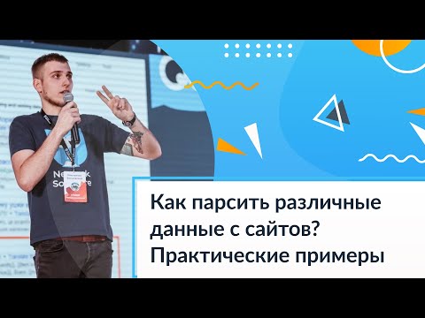 Видео: Как парсить различные данные с сайтов? Практические примеры с помощью Netpeak Spider