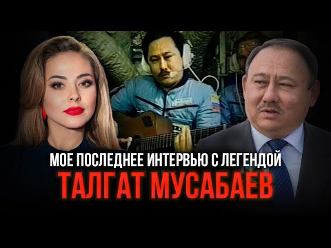 Видео: Талгат Мусабаев. Эксклюзивное интервью с легендой Казахстана и космоса