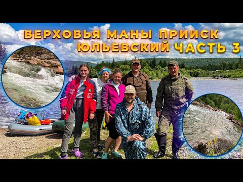 Видео: Сплав с верховьев Маны прииск Юльевский порог Соболинный и БМП заключительная часть