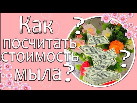 Видео: ❓💰Как посчитать стоимость мыла?💰❓