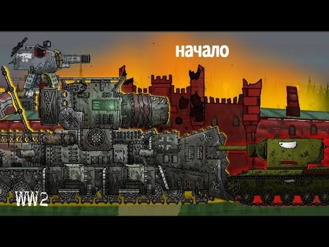 Видео: великое начало - мультики про танки #1