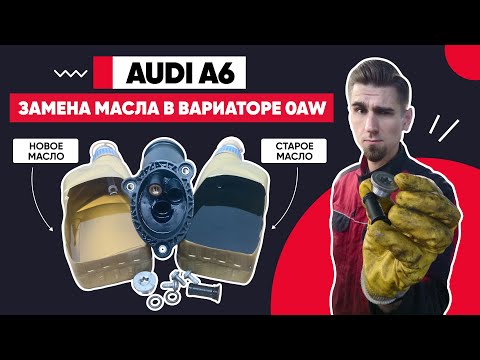 Видео: ЗАМЕНА МАСЛА В ВАРИАТОРЕ 0AW. ЗАМЕНА МАСЛА ФИЛЬТРОВ ВАРИАТОРЕ. ВАРИАТОР CVT 0AW Multitronic VL-381.