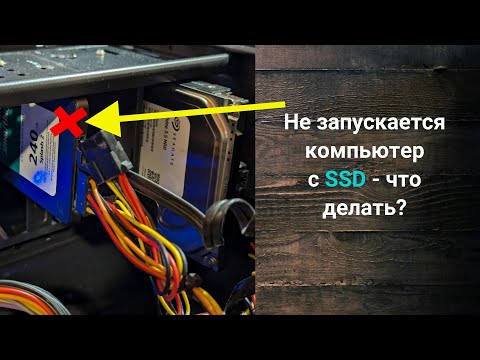 Видео: Компьютер не запускается с SSD - что делать?