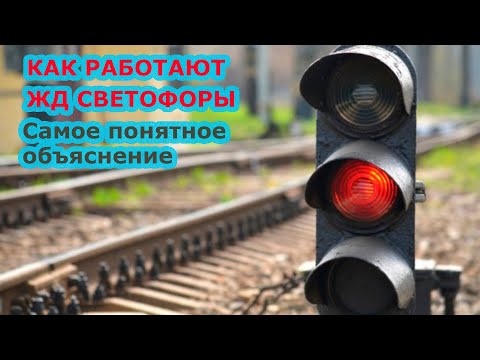 Видео: Как работают светофоры на железной дороге