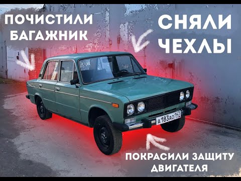 Видео: ПРИВЕЛИ В ПОРЯДОК l СНЯЛИ ЧЕХЛЫ,ПОКРАСИЛИ ЗАЩИТУ, УБРАЛИ БАГАЖНИК
