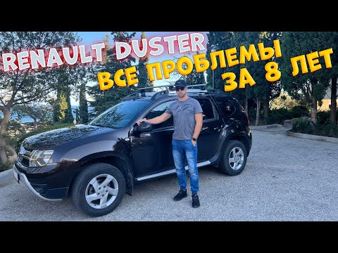 Видео: Renault Duster 2016г....Все проблемы за 8 лет эксплуатации. | История одного владельца...