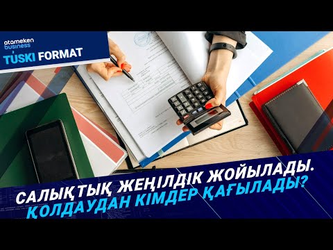 Видео: Салықтық жеңілдік жойылады. Қолдаудан кімдер қағылады? | Түскі формат | 14.11.24