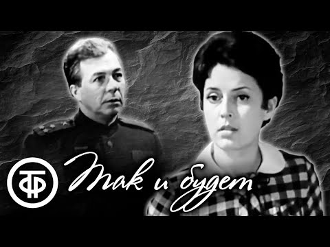 Видео: Так и будет. По пьесе Константина Симонова. Малый театр (1973)