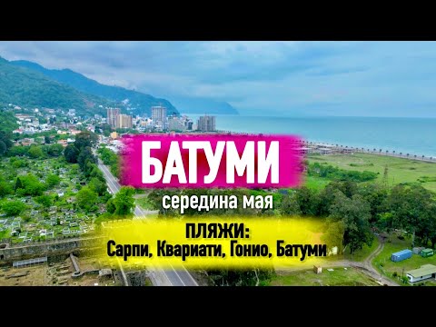 Видео: БАТУМИ В МАЕ🌴Пляжи: Сарпи, Квариати, Гонио