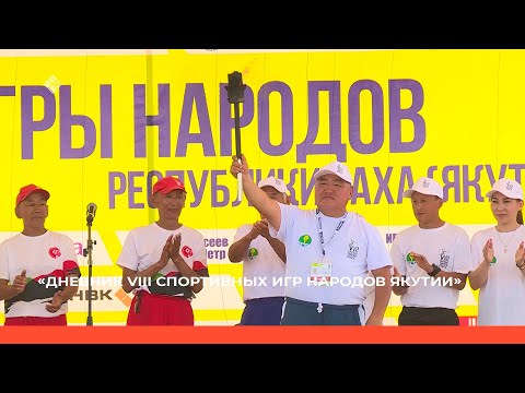 Видео: Саха сирин норуоттарын VIII-с спортивнай оонньууларын күннүгэ (05.07.22)