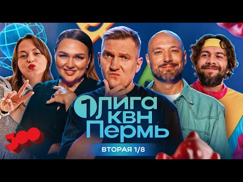 Видео: КВН. Первая лига. Белгород,Новосибирск,Челябинск,Барнаул в борьбе за место в сезоне! Вторая 1/8 2024
