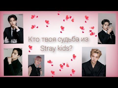 Видео: Тест "Кто твоя судьба из Stray kids?"