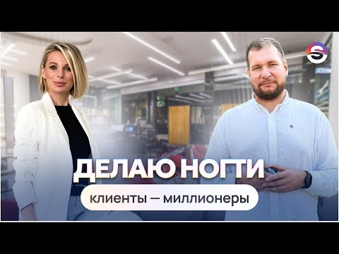 Видео: Ушла из финансов, переехала в Сочи делать ногти. Сколько зарабатывают мастера маникюра?