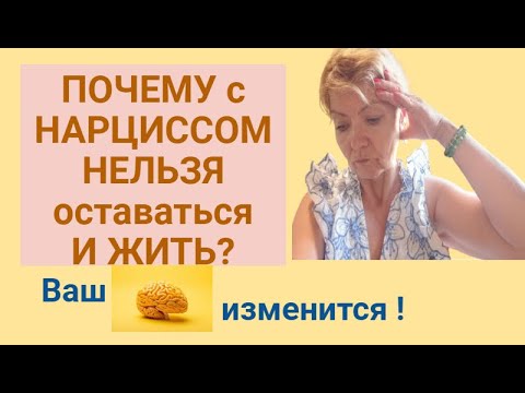 Видео: ПОЧЕМУ с НАРЦИССОМ НЕЛЬЗЯ оставаться ? Ваш мозг и психика изменятся в худшую сторону.