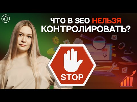 Видео: Факторы эффективности SEO, на которые невозможно повлиять