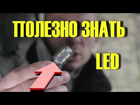 Видео: Не ставь светодиодные лампы в АВТО если не знаешь ЭТО