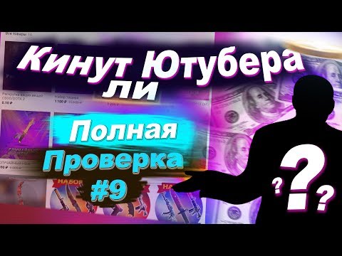 Видео: Оплата после получения скина кс го - КИНУТ ЛИ ЮТУБЕРА (РАЗОБЛАЧЕНИЕ! - Халява От Milko) #9