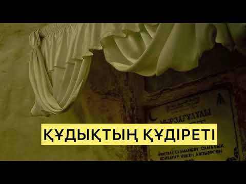 Видео: ҚҰДЫҚТЫҢ ҚҰДІРЕТІ. Бекет ата.