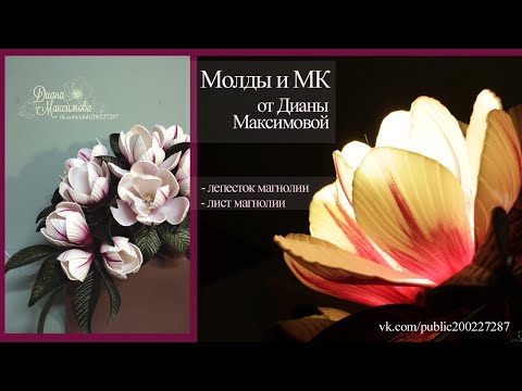 Видео: Светильник магнолия из изолона, молды и МК от Дианы Максимовой