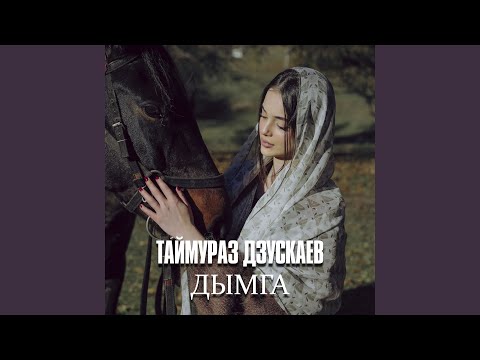 Видео: Дымга