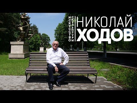 Видео: Искусство скульптуры Николая Ходова