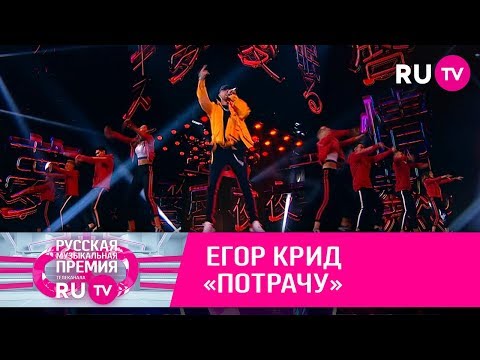 Видео: Егор Крид — «Потрачу»