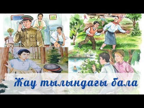 Видео: Қ.Қайсенов"Жау тылындағы бала" [Қазақ әдебиеті, 7-сынып. 3-тоқсан]@sandugash_sagingalikyzy