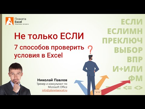 Видео: Как проверить условия в Microsoft Excel