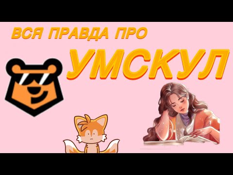 Видео: ВСЯ ПРАВДА ОБ УМСКУЛ