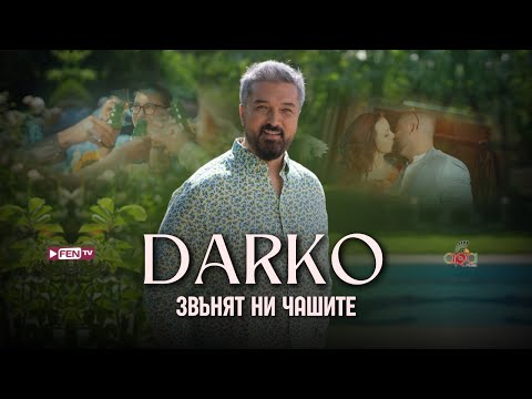 Видео: DARKO - ZVANYAT NI CHASHITE / ДАРКО - Звънят ни чашите (Official Music Video)