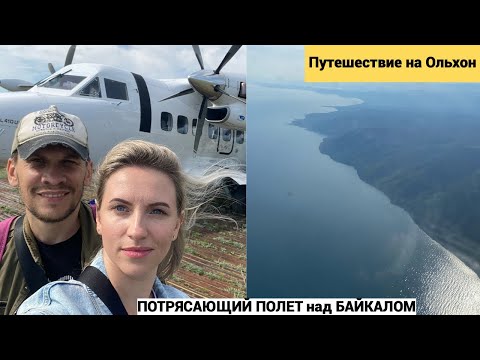 Видео: Vlog#921 Путешествие НА БАЙКАЛ на о.ОЛЬХОН/ЧУДЕСНЫЙ ПОЛЕТ на мини САМОЛЕТЕ  Улан-Удэ-ХУЖИР