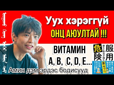 Видео: Уух хэрэггүй, онц аюултай таны амь насыг богиносгодог эм, нэмэлт бүтээгдэхүүн