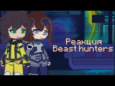 Видео: |●| Реакция BEAST HUNTERS на себя |●|