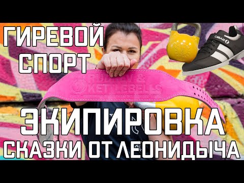 Видео: ЭКИПИРОВКА ! ГИРЕВОЙ СПОРТ | СКАЗКИ ОТ ЛЕОНИДЫЧА