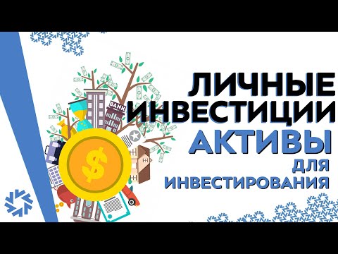 Видео: [Личные инвестиции] Активы для инвестирования