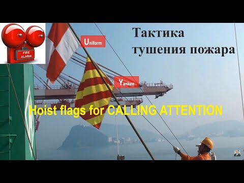 Видео: Safety Officer. Противопожарное оборудование  на морских судах. Причины пожаров. Пожарная тревога.