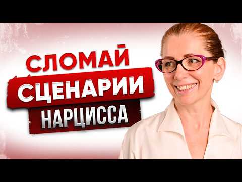 Видео: Как Утилизировать Нарцисса: 7 Способов, которые Доведут Его до Бешенства!