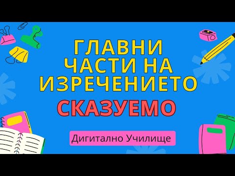 Видео: Главни части на изречението: СКАЗУЕМО