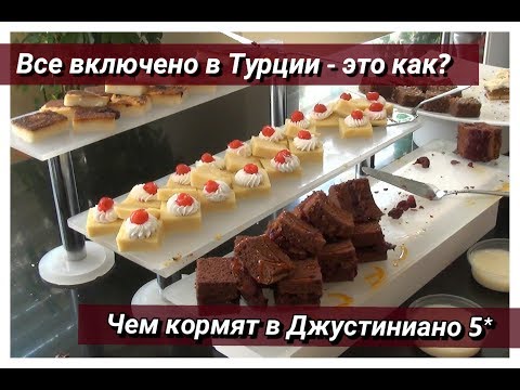 Видео: Все включено в Турции. Чем кормят в отеле Джустиниано Клуб Парк Конти 5*