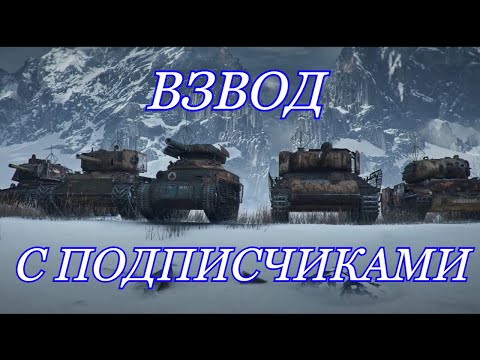 Видео: СТАЛЬНОЙ ОХОТНИК, ВЗВОД С ПОДПИСЧИКАМИ
