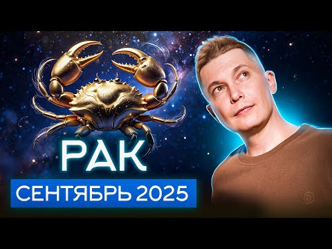 Видео: РАК Сентябрь 2025. Дайте повод эмоциям уйти в чувства. Душевный гороскоп Павел Чудинов