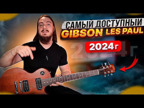 Видео: 🤑САМЫЙ доступный Gibson Les Paul в 2024г. Какой он?